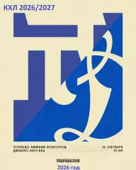 Торпедо Н.Новгород - Динамо Москва - 2026 / 2027 г. (16.10.26)