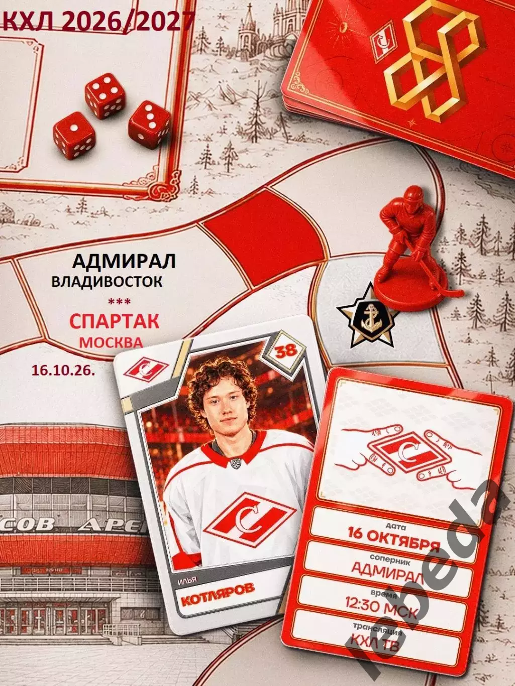 Адмирал Владивосток - Спартак Москва - 2026 / 2027 г. (16.10.26)
