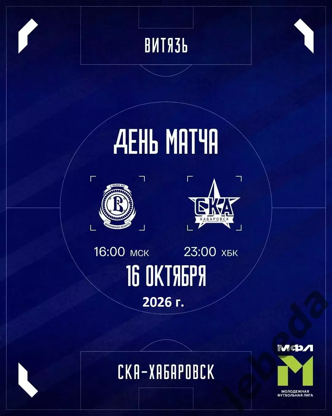 Вятязь (Мол) - СКА Хабаровск(Молод.) - 2026 / 2027 г. (16.10.26)
