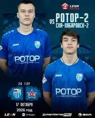 Ротор-2 (Волгоград) - СКА -2 (Хабаровск) - 2026 / 2027 год. (17.10.26)