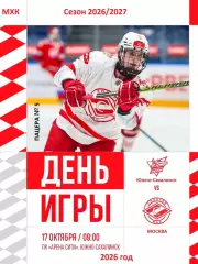 Сахалинские Акулы - Спартак МАХ (Москва) - 2026 / 2027 г. (17.10.26)