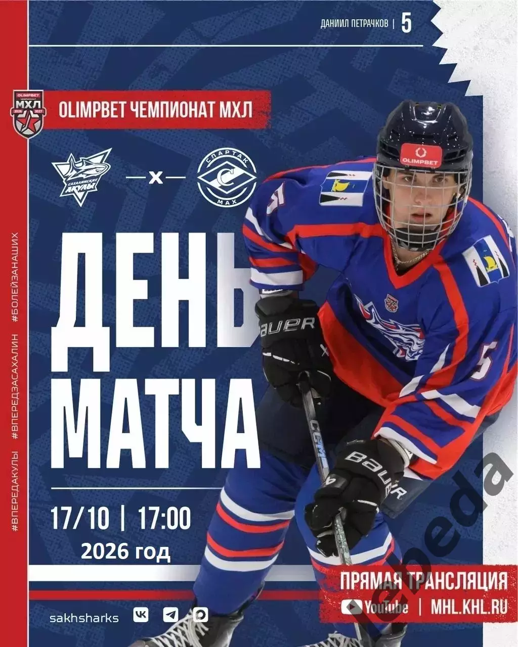 Сахалинские Акулы - Спартак МАХ (Москва) - 2026 / 2027 г. (17.10.26)
