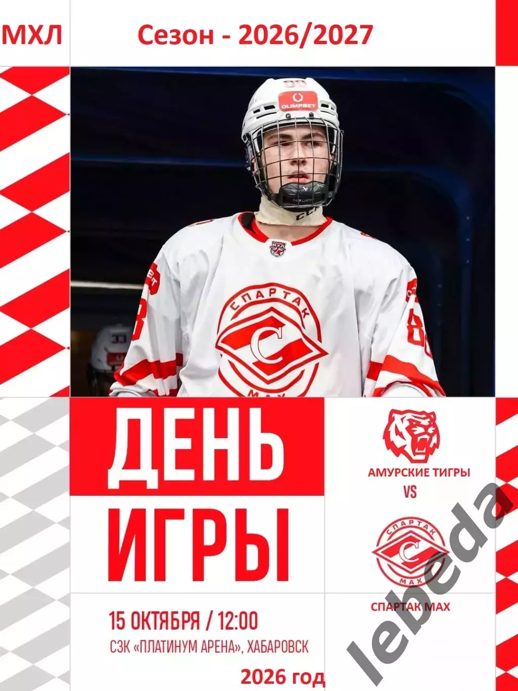 Амурские Тигры Хабаровск - Спартак МАХ (Москва) - 2026 / 2027 г. (15.10.26)