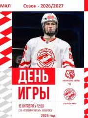 Амурские Тигры Хабаровск - Спартак МАХ (Москва) - 2026 / 2027 г. (15.10.26)