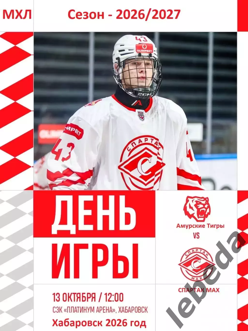 Амурские Тигры Хабаровск - Спартак МАХ (Москва) - 2026 / 2027 г. (13.10.26)