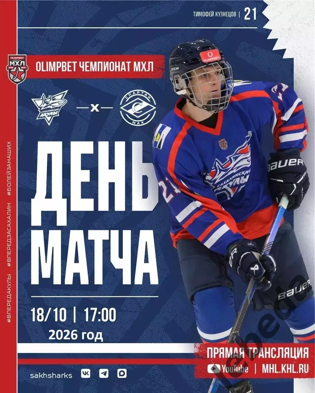 Сахалинские Акулы - Спартак МАХ (Москва) - 2026 / 2027 г. (18.10.26)