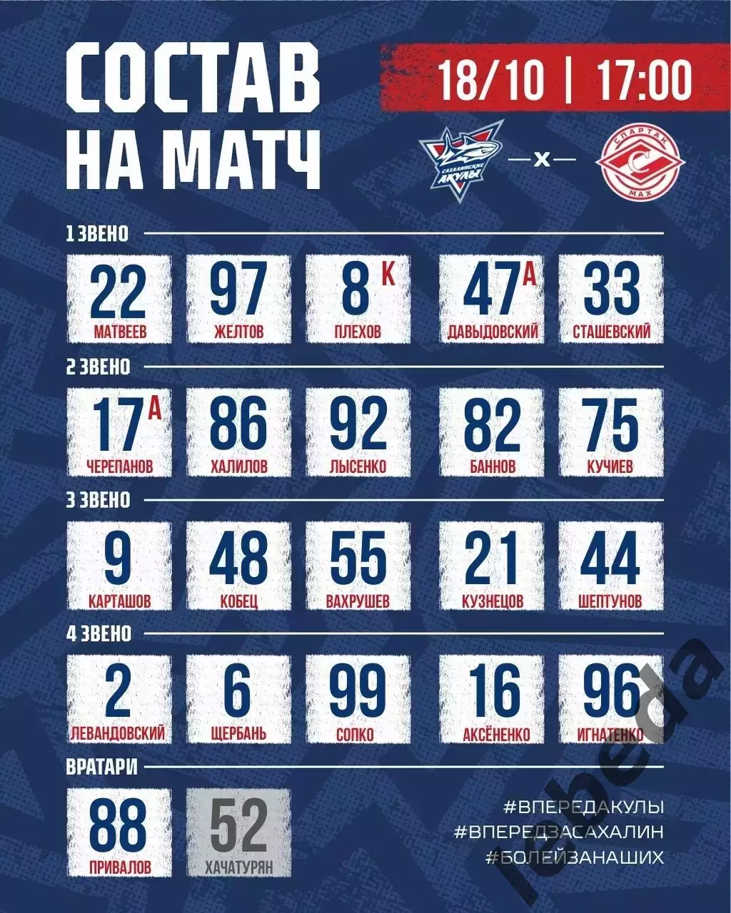 Сахалинские Акулы - Спартак МАХ (Москва) - 2026 / 2027 г. (18.10.26) 2