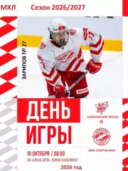 Сахалинские Акулы - Спартак МАХ (Москва) - 2026 / 2027 г. (18.10.26)