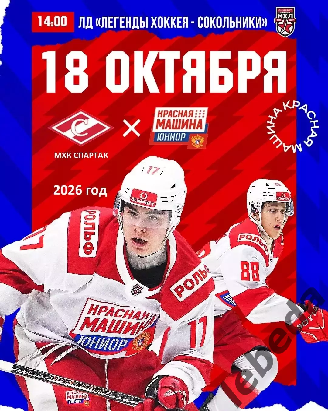 МХК Спартак Москва - Красная Машина Юниор - 2026 / 2027 г. (18.10.26)