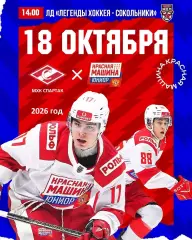 МХК Спартак Москва - Красная Машина Юниор - 2026 / 2027 г. (18.10.26)