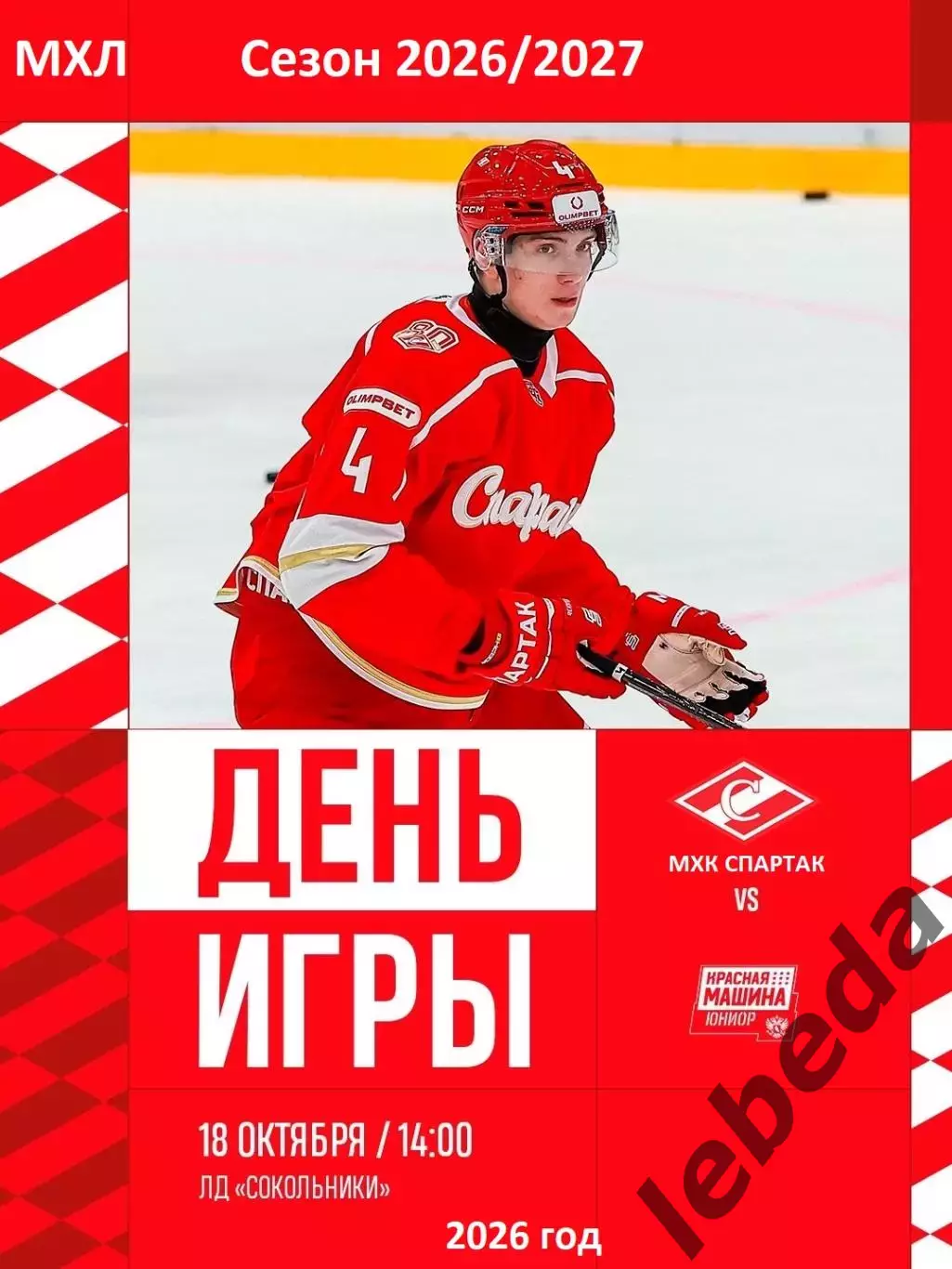 МХК Спартак Москва - Красная Машина Юниор - 2026 / 2027 г. (18.10.26)