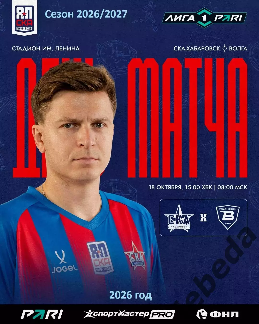 СКА Хабаровск - Волга Ульяновск - 2026 / 2027 год. (18.10.26)