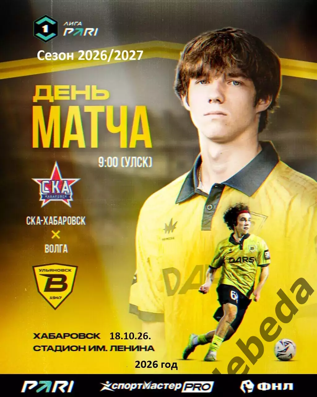 СКА Хабаровск - Волга Ульяновск - 2026 / 2027 год. (18.10.26.)