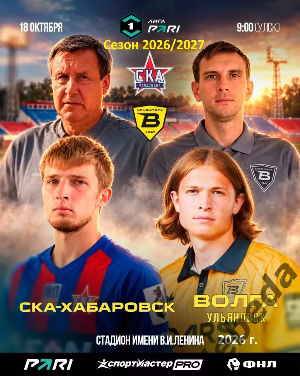 СКА Хабаровск - Волга Ульяновск - 2026 / 2027 год. (18.10.26.)