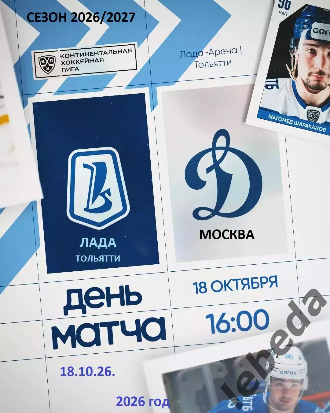 Лада Тольятти - Динамо Москва - 2026 / 2027 г. (18.10.26)