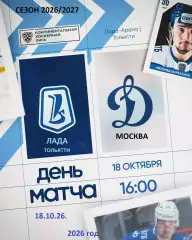Лада Тольятти - Динамо Москва - 2026 / 2027 г. (18.10.26)