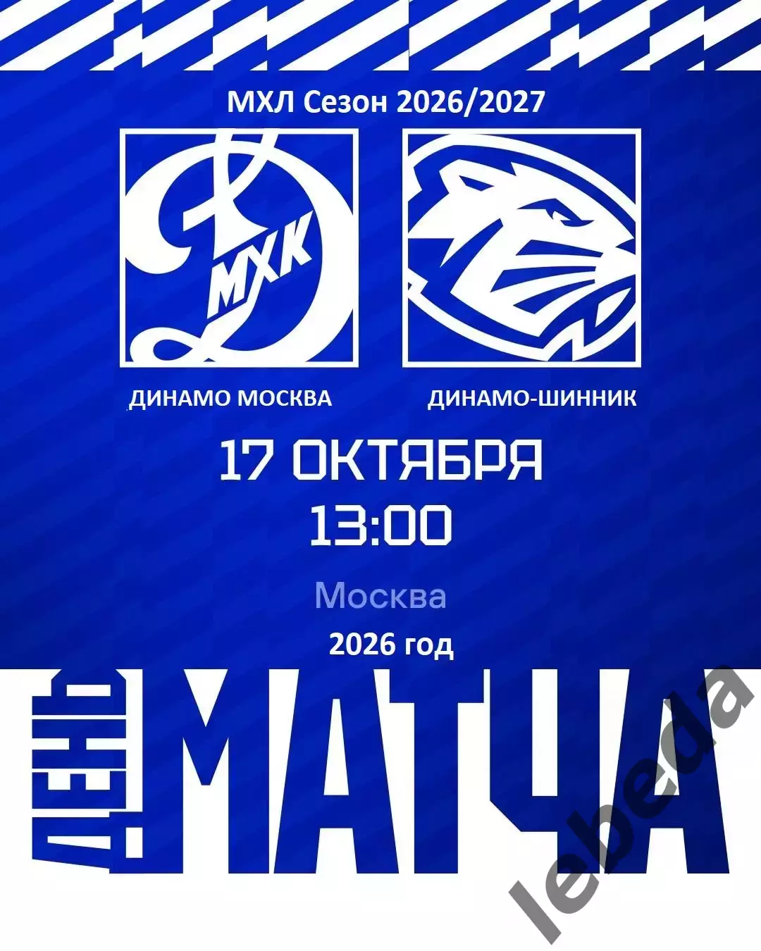МХК Динамо Москва - Д-Шинник Бобруйск - 2026 / 2027 г. (17.10.26)