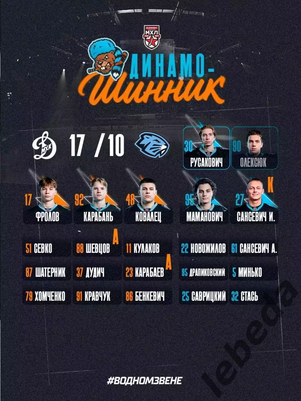 МХК Динамо Москва - Д-Шинник Бобруйск - 2026 / 2027 г. (17.10.26) 1