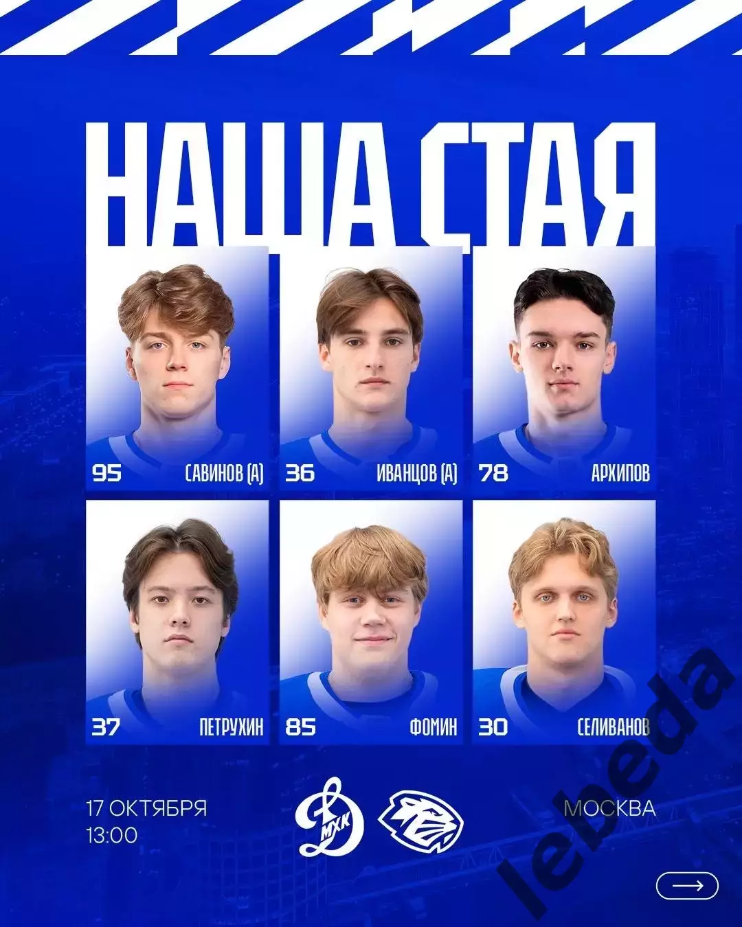 МХК Динамо Москва - Д-Шинник Бобруйск - 2026 / 2027 г. (17.10.26) 2