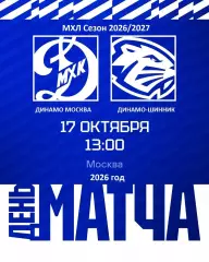 МХК Динамо Москва - Д-Шинник Бобруйск - 2026 / 2027 г. (17.10.26)