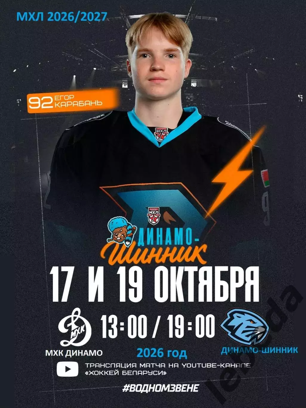 МХК Динамо Москва - Д-Шинник Бобруйск - 2026 / 2027 г. (17.10.26)