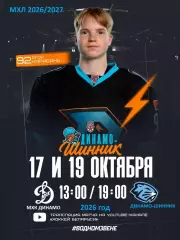 МХК Динамо Москва - Д-Шинник Бобруйск - 2026 / 2027 г. (17.10.26)