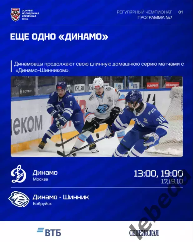 МХК Динамо Москва - Д-Шинник Бобруйск - 2026 / 2027 г. (17.10.26) официальная