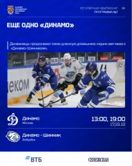 МХК Динамо Москва - Д-Шинник Бобруйск - 2026 / 2027 г. (17.10.26) официальная