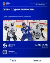 МХК Динамо Москва - Динамо Санкт-Петербу - 2026 / 2027 г. (10.10.26) официальная