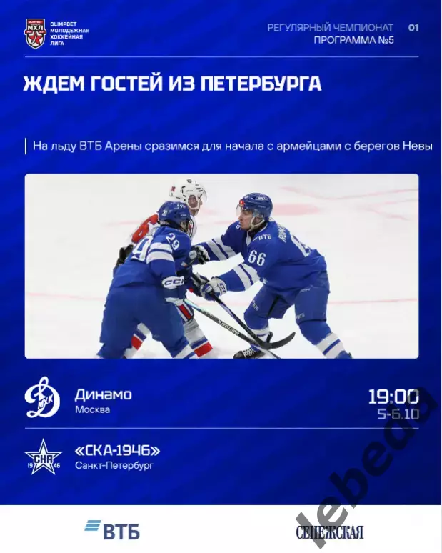 МХК Динамо Москва - СКА-1946 Санкт-Петербу - 2026 / 2027. (10.10.26) официальная