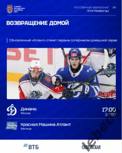 МХК Динамо Москва - Красная Машина Атлант - 2026 / 2027. (27.09.26) официальная