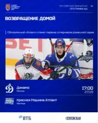 МХК Динамо Москва - Красная Машина Атлант - 2026 / 2027. (27.09.26) официальная