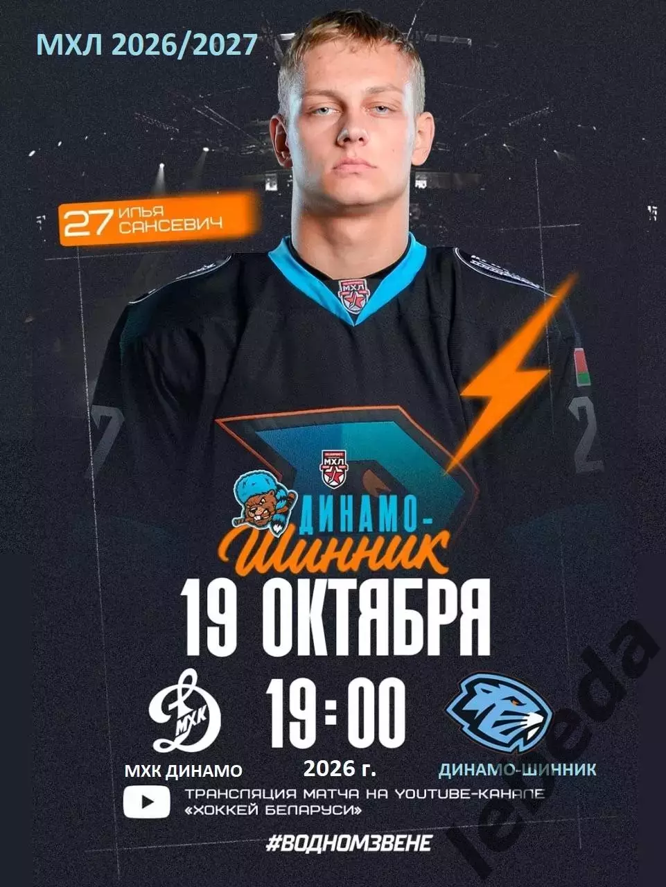 МХК Динамо Москва - Д-Шинник Бобруйск - 2026 / 2027 г. (19.10.26)