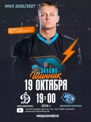 МХК Динамо Москва - Д-Шинник Бобруйск - 2026 / 2027 г. (19.10.26)