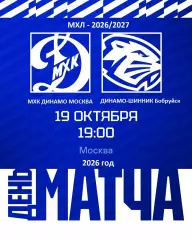 МХК Динамо Москва - Д-Шинник Бобруйск - 2026 / 2027 год. (19.10.26)