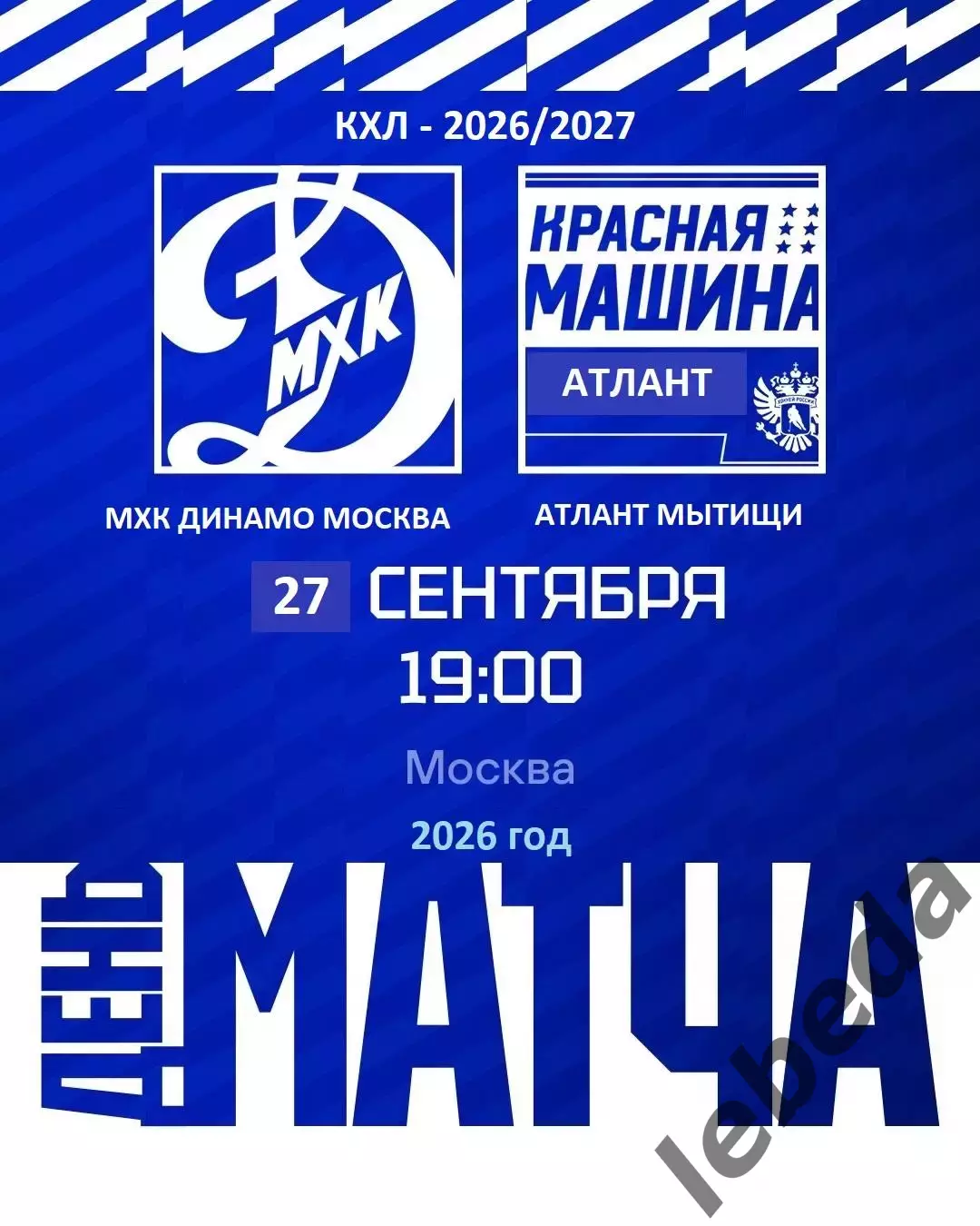МХК Динамо Москва - Красная Машина Атлант - 2026 / 2027 год. (27.09.26)