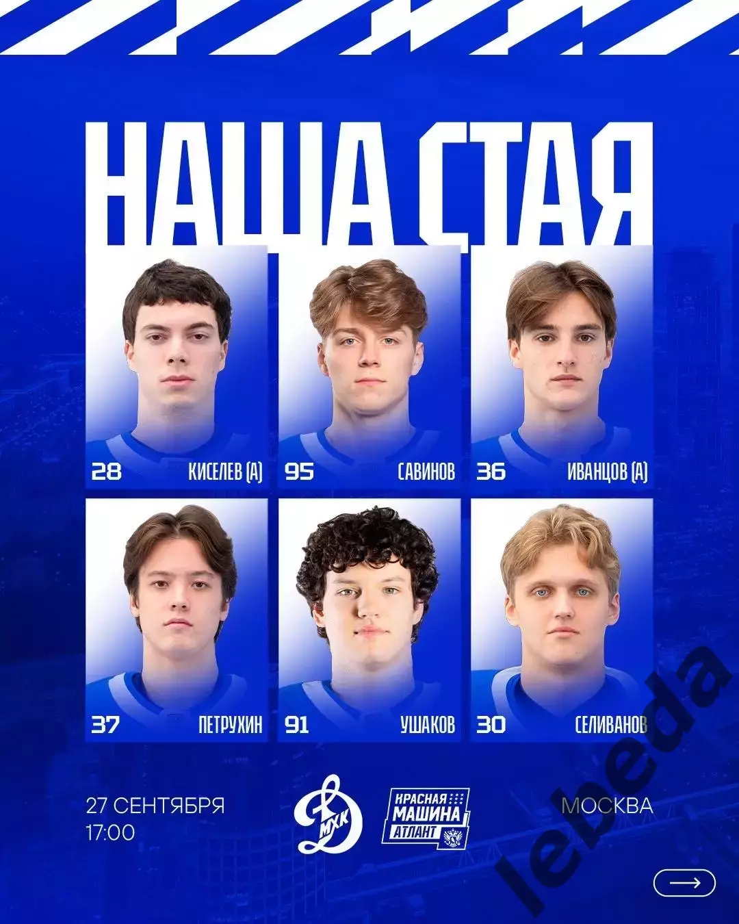 МХК Динамо Москва - Красная Машина Атлант - 2026 / 2027 год. (27.09.26) 1