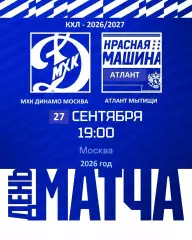 МХК Динамо Москва - Красная Машина Атлант - 2026 / 2027 год. (27.09.26)