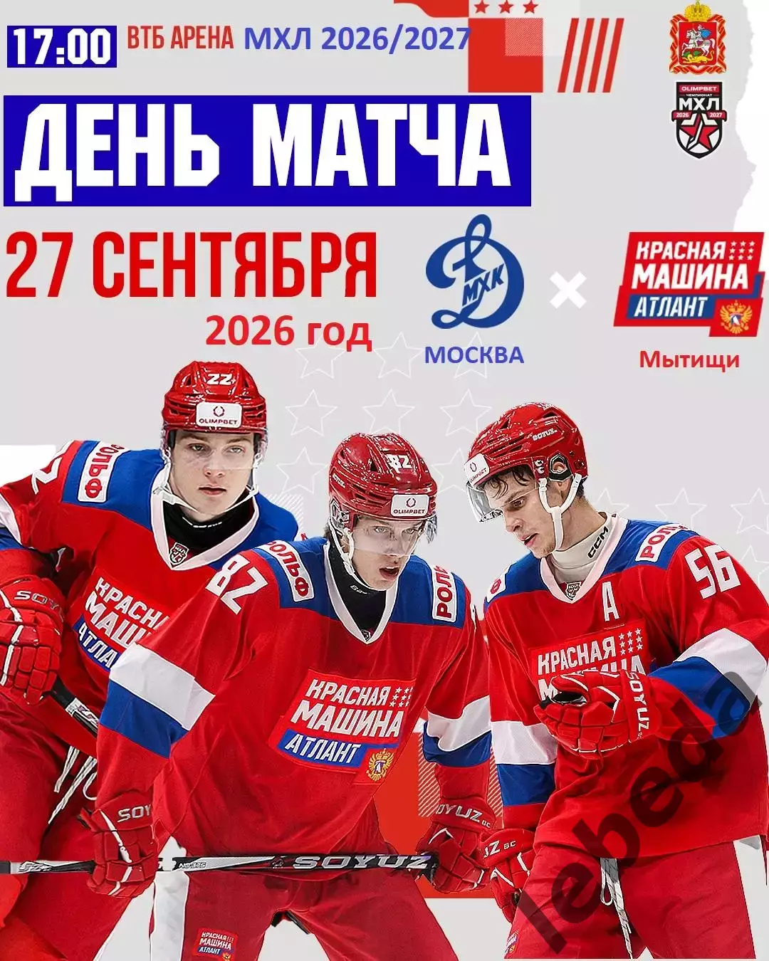 МХК Динамо Москва - Красная Машина Атлант - 2026 / 2027 год. (27.09.26)