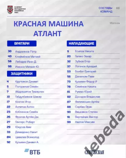МХК Динамо Москва - Красная Машина Атлант - 2026 / 2027 год. (27.09.26) 1