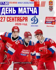 МХК Динамо Москва - Красная Машина Атлант - 2026 / 2027 год. (27.09.26)