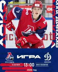 Локо Ярославль - МХК Динамо Москва - 2026 / 2027 год. (19.09.26)