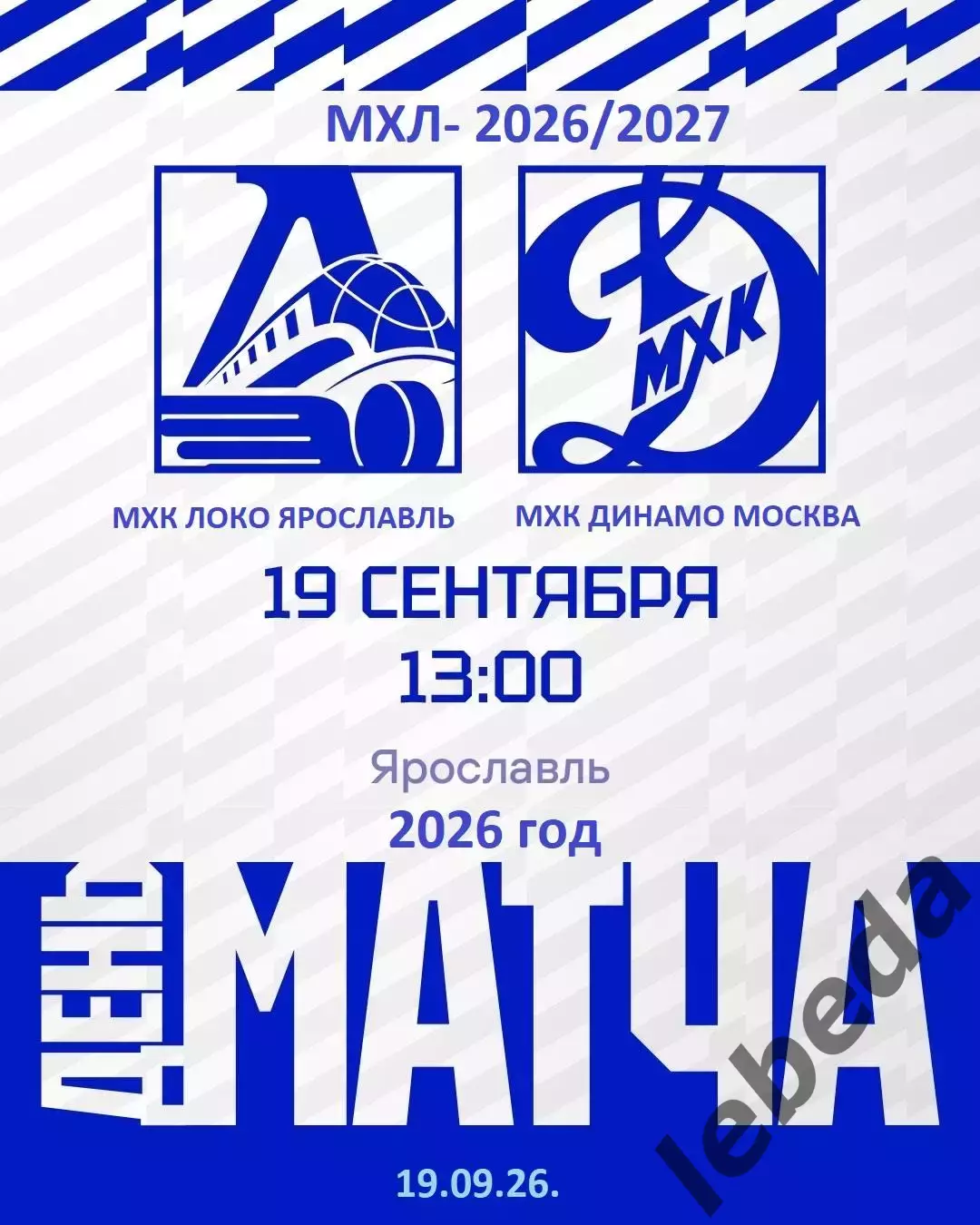 Локо Ярославль - МХК Динамо Москва - 2026 / 2027 год. (19.09.26)
