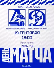 Локо Ярославль - МХК Динамо Москва - 2026 / 2027 год. (19.09.26)