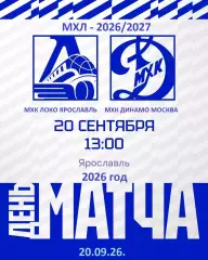 Локо Ярославль - МХК Динамо Москва - 2026 / 2027 г. (20.09.26)