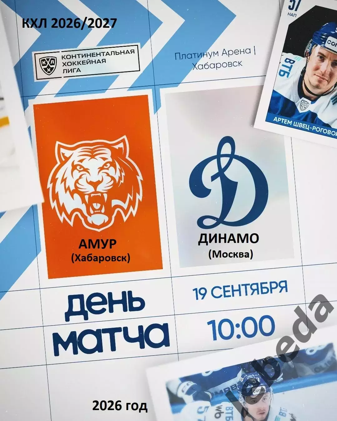 Амур Хабаровск - Динамо Москва - 2026 / 2027 г. (19.09.26.)