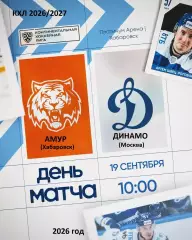 Амур Хабаровск - Динамо Москва - 2026 / 2027 г. (19.09.26.)