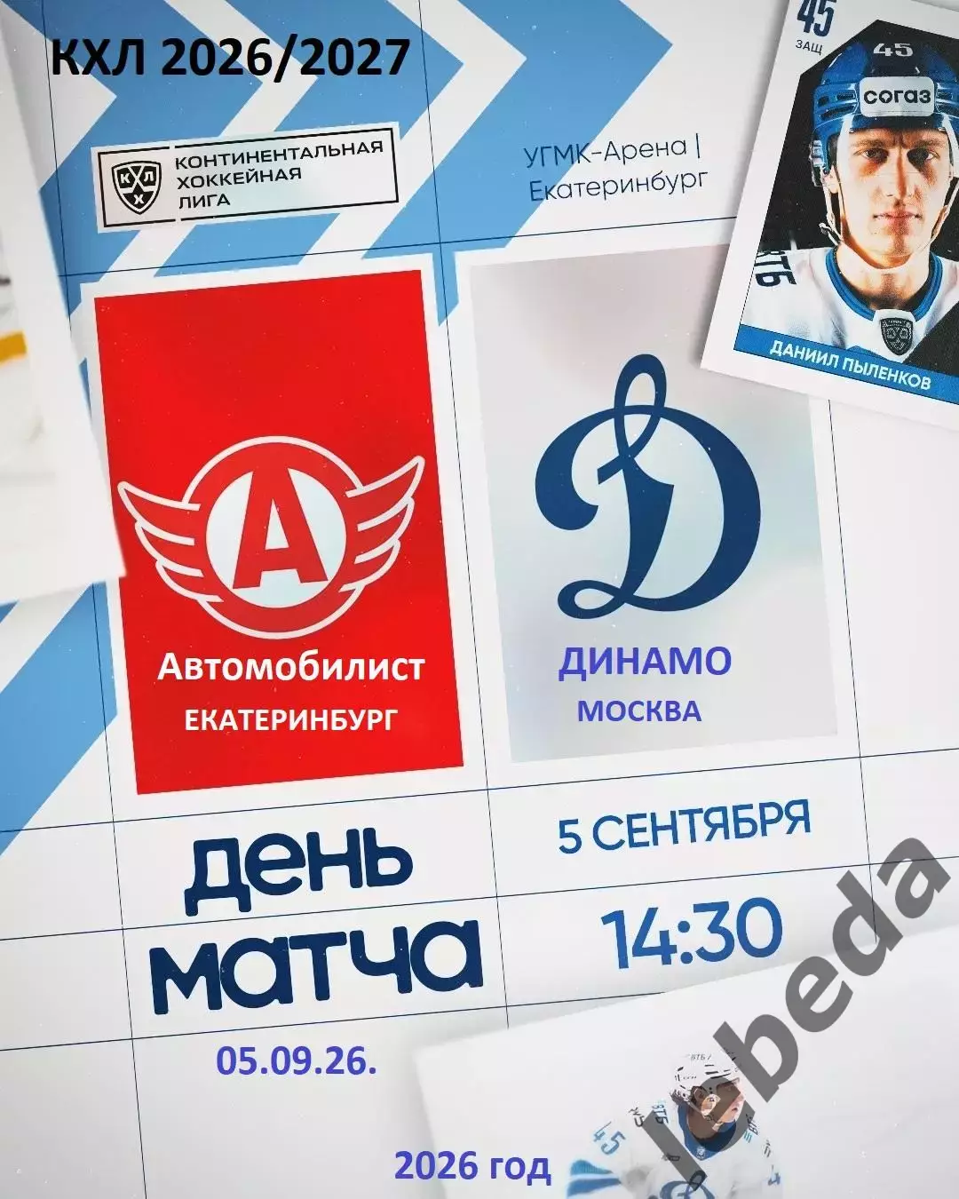 Автомобилис Екатеринбург - Динамо Москва - 2026 / 2027 г. (5.09.26.)