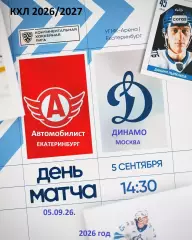 Автомобилис Екатеринбург - Динамо Москва - 2026 / 2027 г. (5.09.26.)