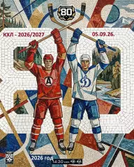 Автомобилис Екатеринбург - Динамо Москва - 2026 / 2027 год. (5.09.26.)